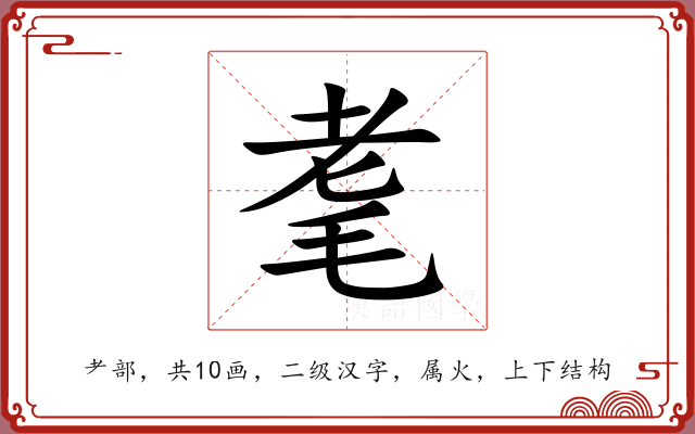 耄 耄