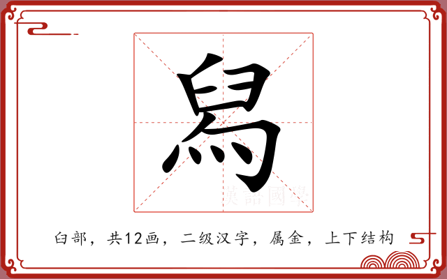 舄