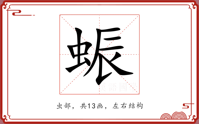 蜄