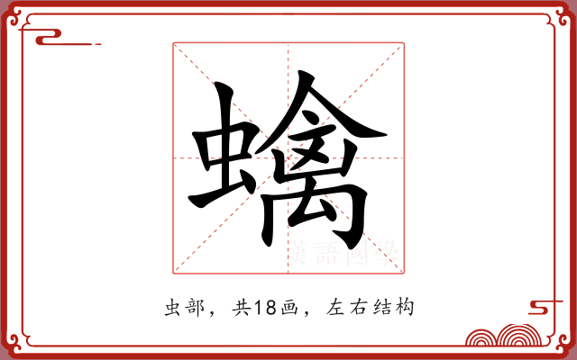 蠄 蠄