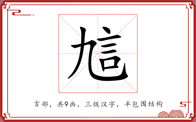 訄 訄