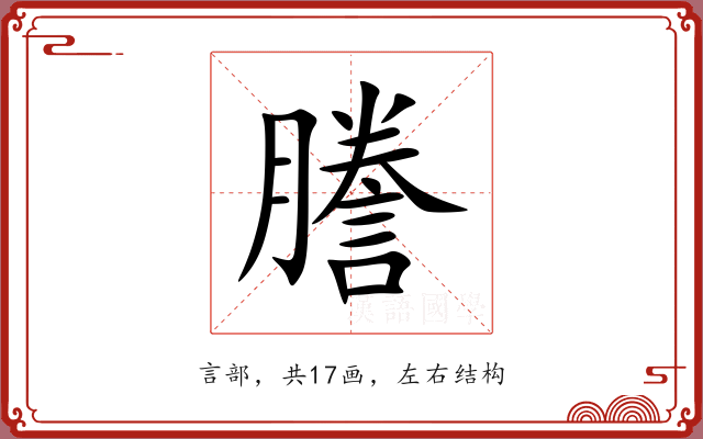 謄 謄
