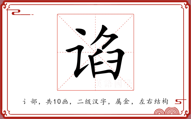 谄