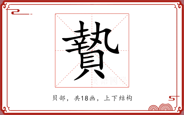 贄