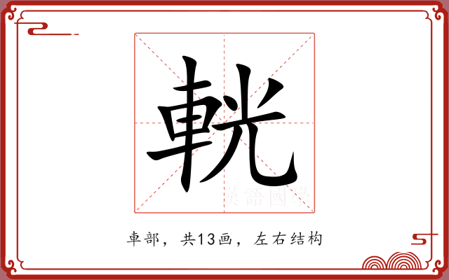 輄