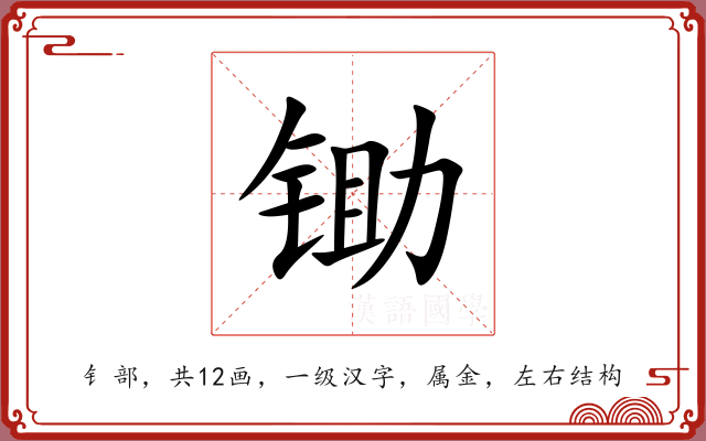 锄 锄