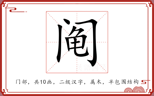 阄