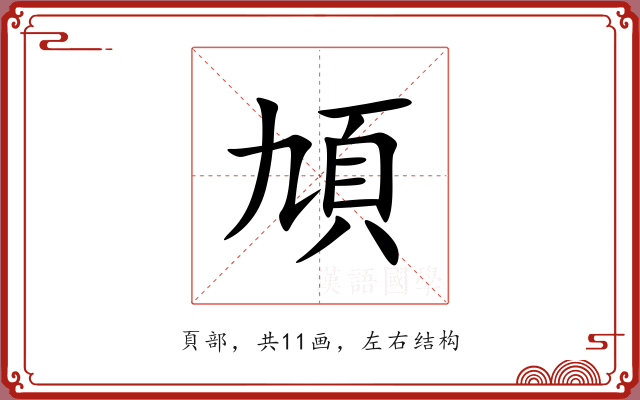 頄