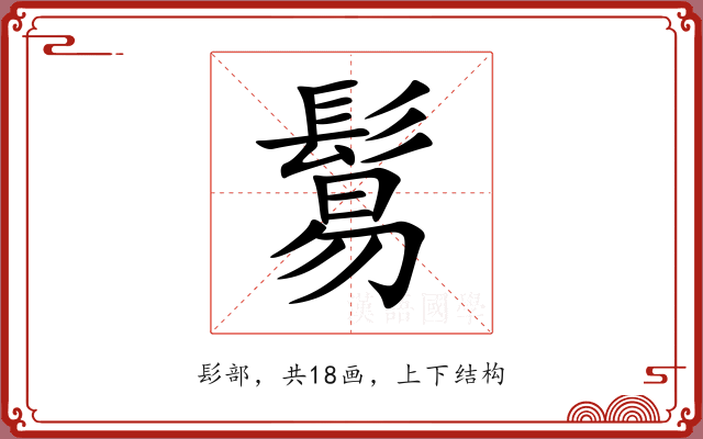 鬄 鬄
