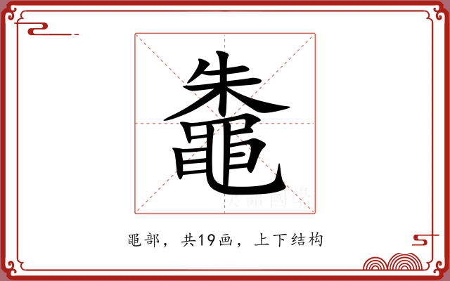 鼄 鼄