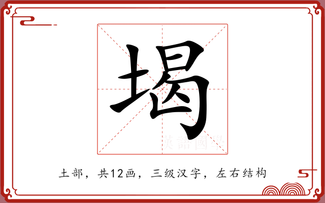 堨