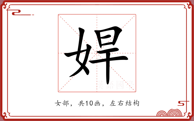 娨 娨