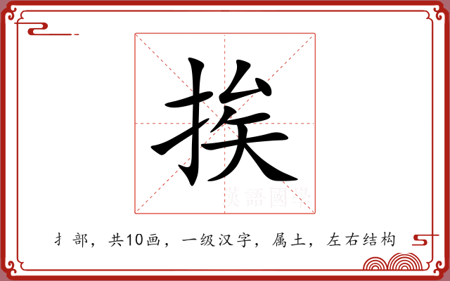 挨 挨