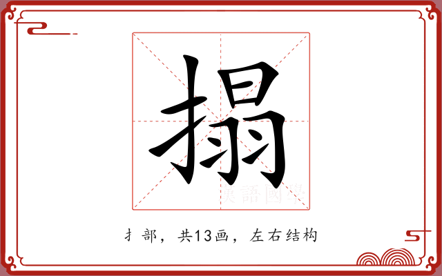 搨 搨