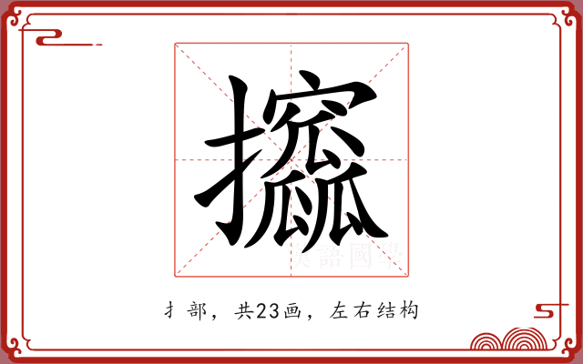 攨