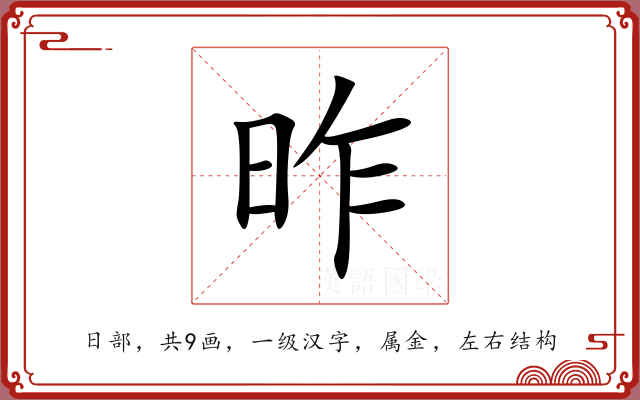昨 昨