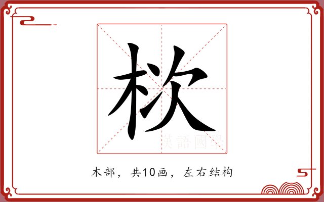 栨 栨