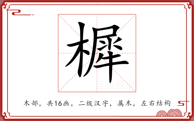 樨 樨