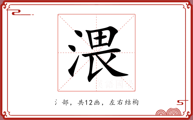 渨 渨