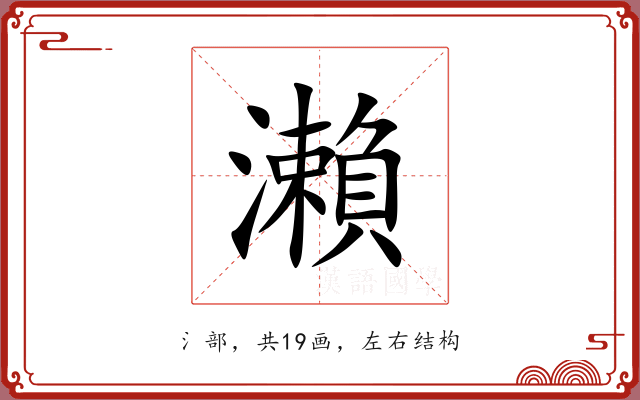 瀨 瀨