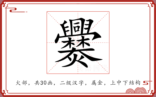 爨 爨