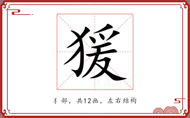 猨