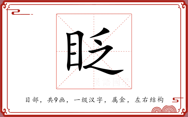 眨 眨