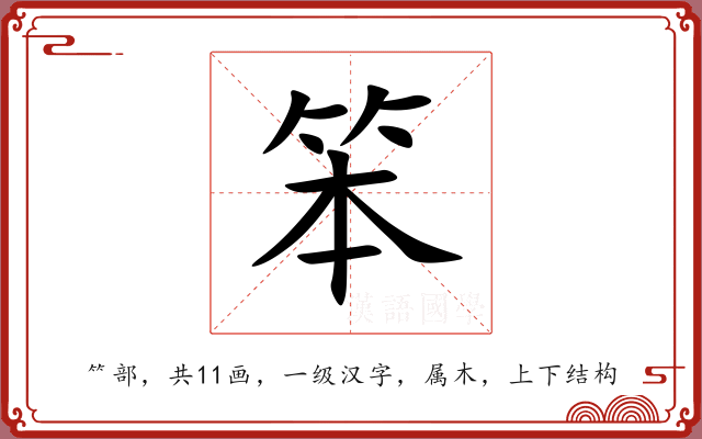 笨 笨