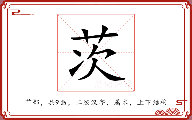 茨 茨