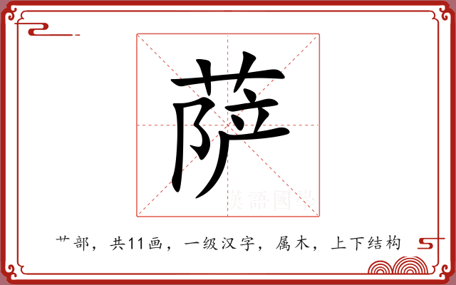 萨 萨