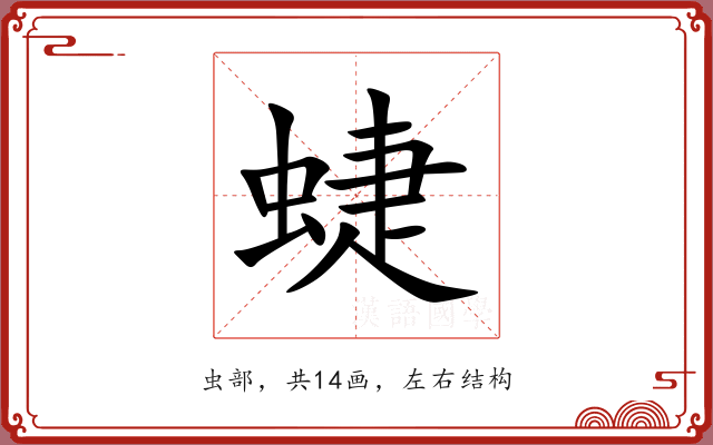 蜨