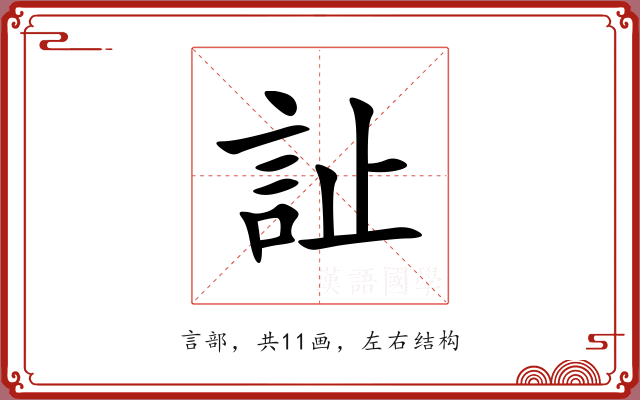訨