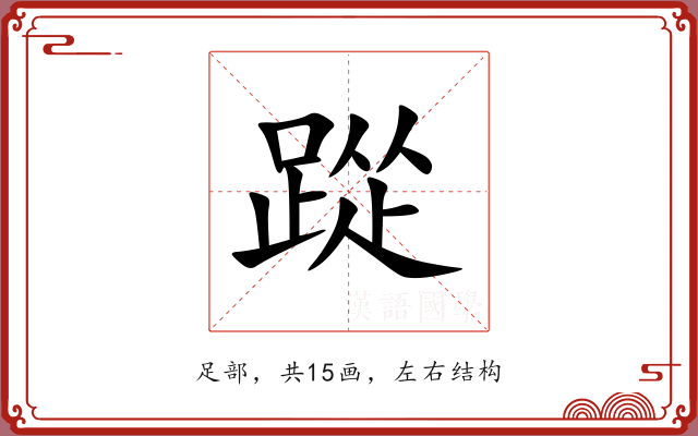 踨