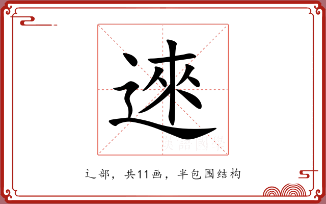 逨
