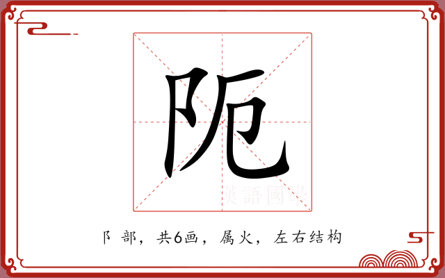 阨 阨