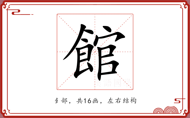 館 館