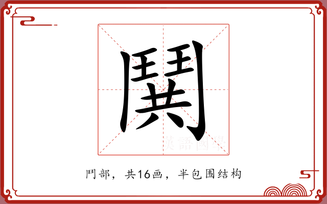 鬨 鬨