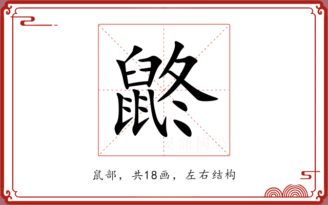 鼨