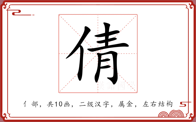 倩 倩