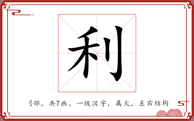 利 利