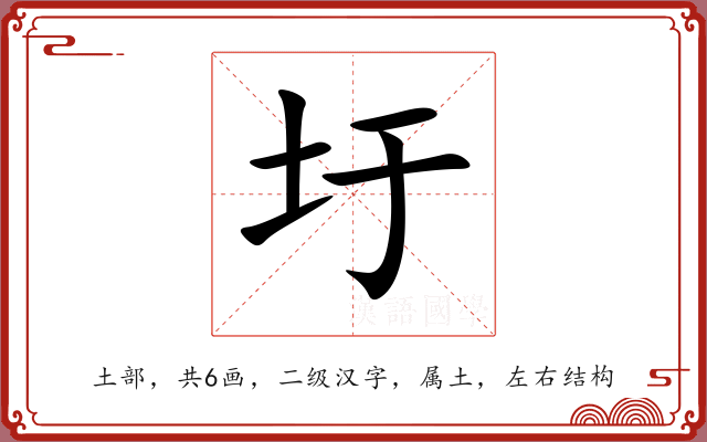 圩 圩