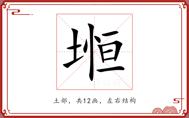 堩 堩