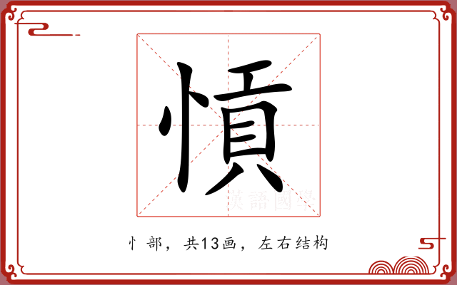 愩
