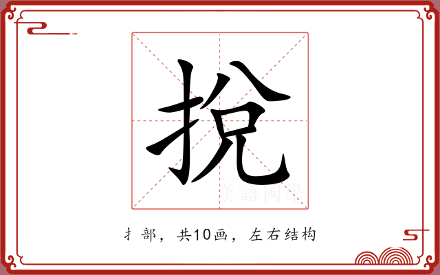 挩