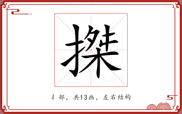 搩