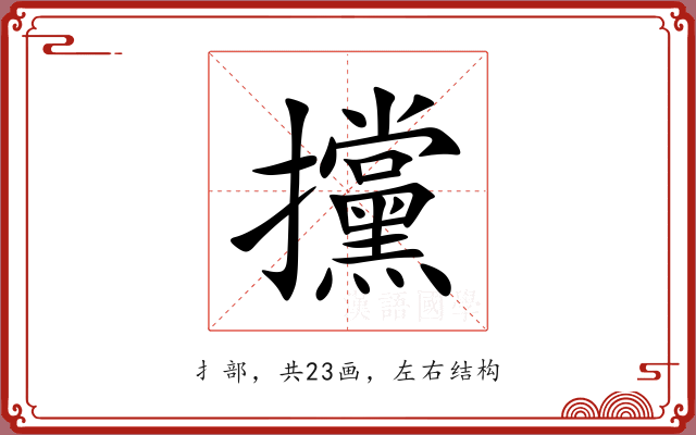 攩 攩