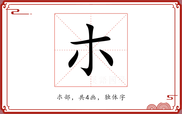 朩