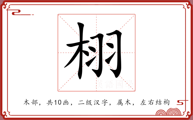 栩 栩