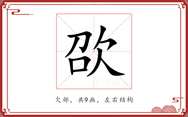 欩