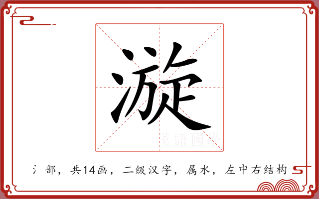 漩 漩